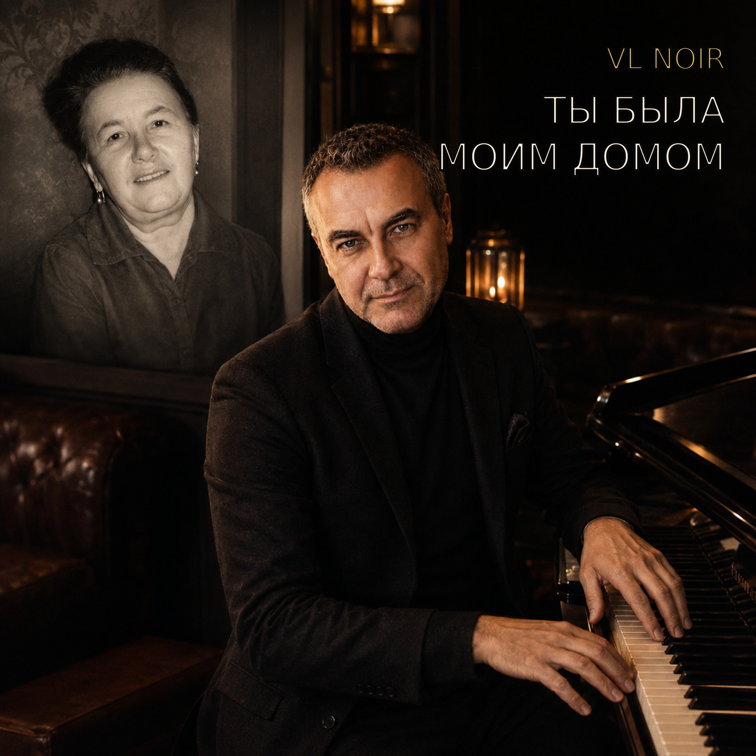 Обложка трека «Ты была моим домом»